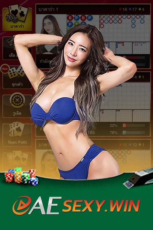 ข้อดีที่ทำให้เกม AE Sexy Casino ได้รับความนิยม
